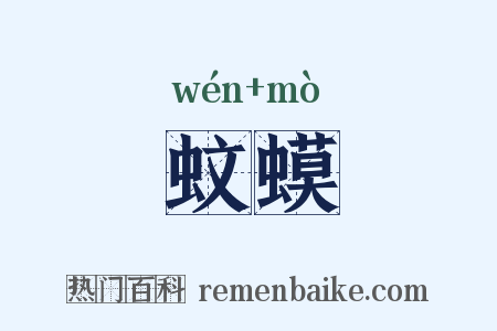 蚊蟆是什么意思的图片